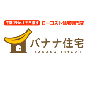 千葉でNo.1を目指す ローコスト住宅専門店 バナナ住宅